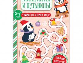 Книга Лабиринты и путаницы для детей 5-7 лет, 12 стр.