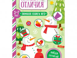 Книга Найди отличия для детей 5-7 лет, 12 стр.