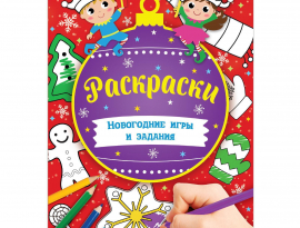 Книга Новогодние игры. Раскраски 16 стр.