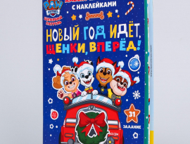 Книга с наклейками «Адвент календарь. Новый год идёт, щенки, вперёд!», 24 стр., А4