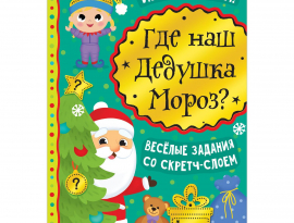 Книга со скретч-слоем «Где же наш Дедушка Мороз?», 12 стр.