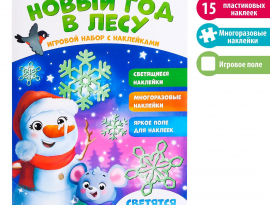 Развивающий игровой набор «Новый год в лесу», наклейки светятся в темноте