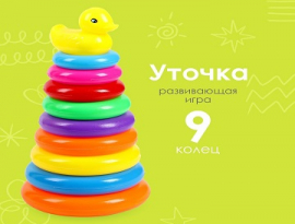 Пирамидка "Уточка", 9 колец