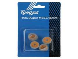 НАКЛАДКИ ТУНДРА НА МЕБЕЛЬНЫЕ НОЖКИ d=17-21 мм,круглая,4 шт