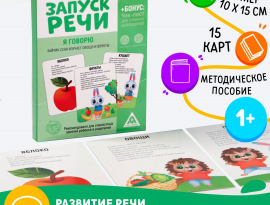 Обучающие каточки"Запуск речи. Я говорю. Зайчик Сеня изучает овощи и фрукты"
