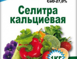 СЕЛИТРА кальциевая 1кг