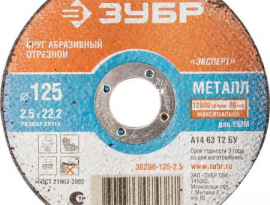 ДИСК ОТРЕЗНОЙ ПО МЕТАЛЛУ 125х2,5х22   ЗУБР