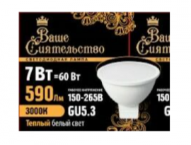 ЛАМПА СВЕТОДИОДНАЯ Ваше сиятельство 7W MR16 GU5.3 3000K 46х50