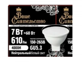 ЛАМПА СВЕТОДИОДНАЯ Ваше сиятельство 7W MR16 GU5.3 4000K 46х50