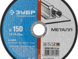 ДИСК ОТРЕЗНОЙ ПО МЕТАЛЛУ 150х1,2х22  ЗУБР