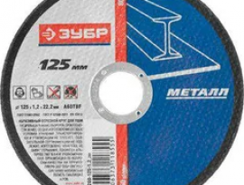 ДИСК ОТРЕЗНОЙ ПО МЕТАЛЛУ 125х1,2х22  ЗУБР
