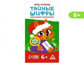 Игра-купоны «Тайные шифры. Новогодняя головоломка»