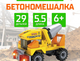 Конструктор Строители "Бетономешалка", 29 деталей