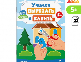 Книга-игра "Учимся вырезать и клеить" 22 стр.