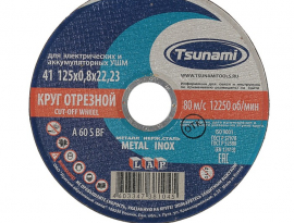 ДИСК ОТРЕЗНОЙ ПО МЕТАЛЛУ 125х0,8х22  TSUNAMI