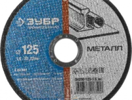 ДИСК ОТРЕЗНОЙ ПО МЕТАЛЛУ 125х1,6х22,23  ЗУБР