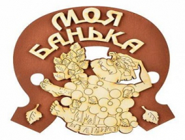 ТАБЛИЧКА для бани из фанеры в ассортименте