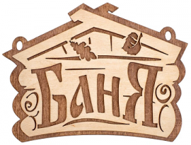 ТАБЛИЧКА для бани "Банька домик"береза