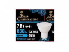 ЛАМПА СВЕТОДИОДНАЯ Ваше сиятельство 7W MR16 GU10 6500K 52х50