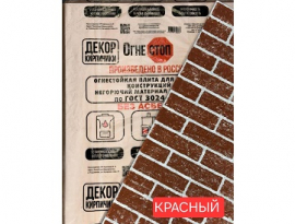 ПЛИТА ПЕЧНАЯ огнеупорная, влагостойкая Декор"Кирпичики короед" КРАСНЫЙ   10х600х1200мм