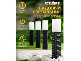 СВЕТИЛЬНИК САДОВЫЙ на солн.батарее 1LED Гэлакси Сириус , h=42см, тепл.белый СТАРТ САД