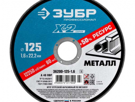 ДИСК ОТРЕЗНОЙ ПО МЕТАЛЛУ 125х1,0х22  ЗУБР